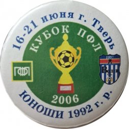Значок Кубок ПФЛ. 16-21 июня г. Тверь Юноши 1992 г.р.