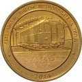 Жетон метро СПБ 2014 год - Вагон тип Д