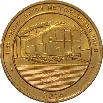 Жетон метро СПБ 2014 год - Вагон тип Д