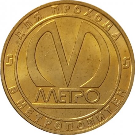 Жетон метро СПБ 2014 год - Вагон тип Д