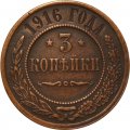 3 копейки 1916 год Николай II (1894 - 1917) - VF