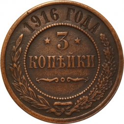 3 копейки 1916 год Николай II (1894 - 1917) - VF