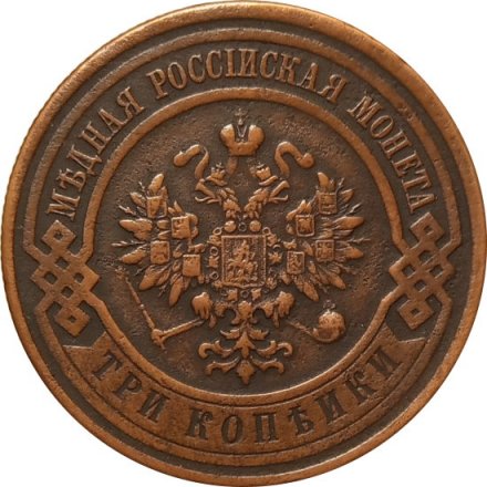 3 копейки 1916 год Николай II (1894 - 1917) - VF