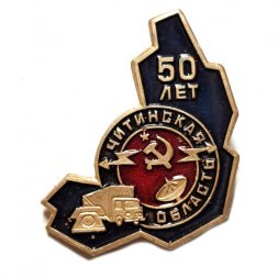 Значок Читинская область 50 лет. Промышленность