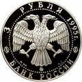 Россия 3 рубля 1995 год - 1000-летие России - Спасо-преображенский собор