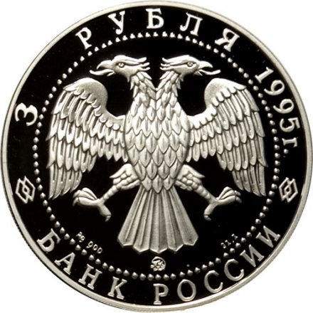 Россия 3 рубля 1995 год - 1000-летие России - Спасо-преображенский собор