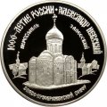 Россия 3 рубля 1995 год - 1000-летие России - Спасо-преображенский собор