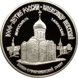 Россия 3 рубля 1995 год - 1000-летие России - Спасо-преображенский собор