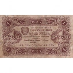 РСФСР 1 рубль 1923 год - первый выпуск - Лошкин VF+