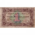 РСФСР 1 рубль 1923 год - первый выпуск - Лошкин VF+