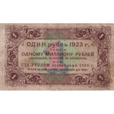 РСФСР 1 рубль 1923 год - первый выпуск - Лошкин VF+