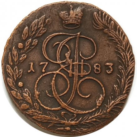 5 копеек 1783 год ЕМ Екатерина II (1762 - 1796) - VF+
