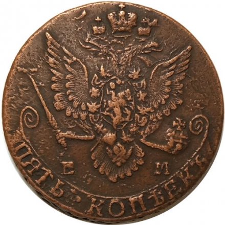 5 копеек 1783 год ЕМ Екатерина II (1762 - 1796) - VF+