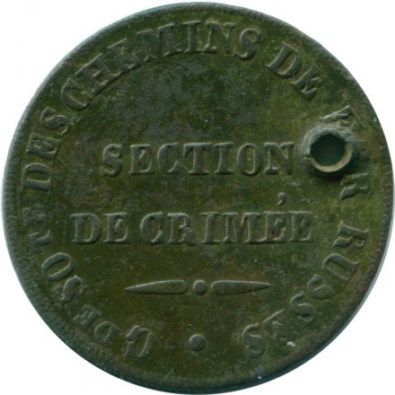 Жетон Железной дороги номиналом 25 копеек периода 1859-1861 годов - SECTION DE CRIMEE - Крымский участок