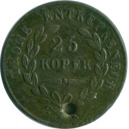 Жетон Железной дороги номиналом 25 копеек периода 1859-1861 годов - SECTION DE CRIMEE - Крымский участок