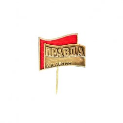 Значок-иголка Газета Правда. В.И. Ленин (золотистый)