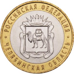 Россия 10 рублей 2014 год - Челябинская область, UNC