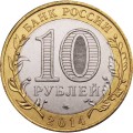 Россия 10 рублей 2014 год - Челябинская область, UNC