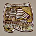 Значок Корабли Российского флота, &quot;Клипер&quot;