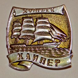 Значок Корабли Российского флота, "Клипер"