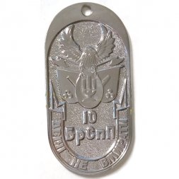 Жетон Украина. 10 БрСпП (10 бригада спецназа)