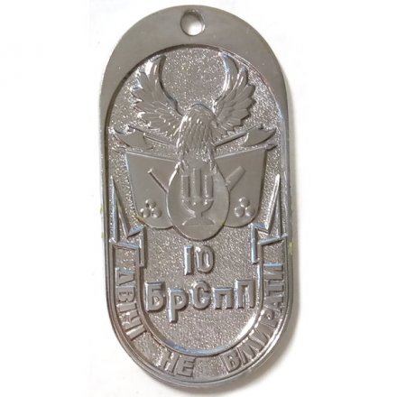 Жетон Украина. 10 БрСпП (10 бригада спецназа)