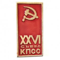 Значок XXVI (26) съезд КПСС. Серп и молот