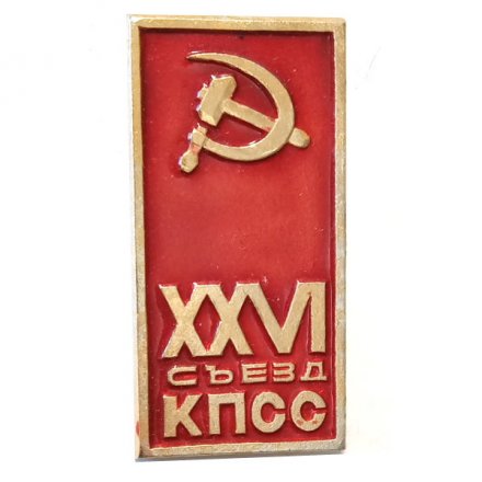 Значок XXVI (26) съезд КПСС. Серп и молот