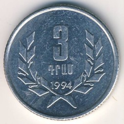 Монета Армения 3 драма 1994 год