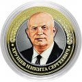 Хрущев Н.С. - Гравированная монета 10 рублей 2016 год