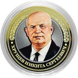 Хрущев Н.С. - Гравированная монета 10 рублей 2016 год
