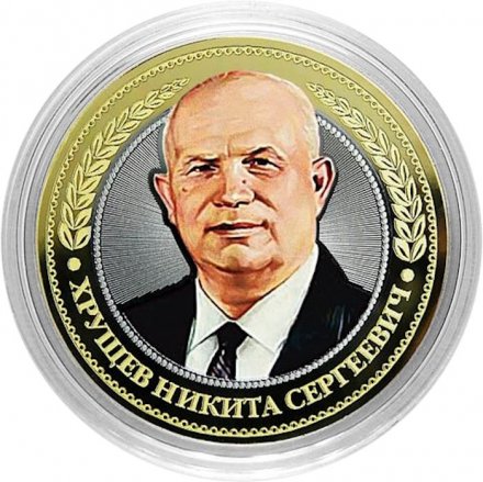 Хрущев Н.С. - Гравированная монета 10 рублей 2016 год