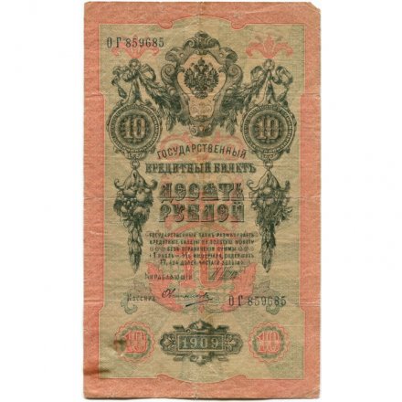 Временное правительство 10 рублей 1909 год - серия КЧ-ПГ выпуск 1917 год - Шипов - Овчинников - F