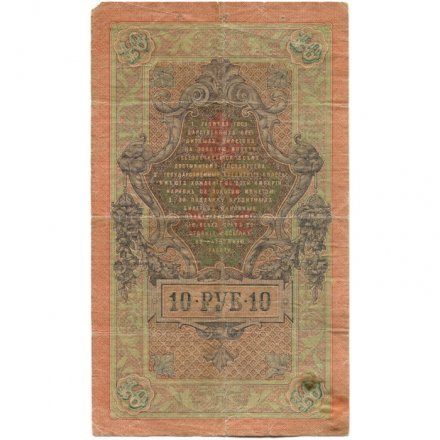 Временное правительство 10 рублей 1909 год - серия КЧ-ПГ выпуск 1917 год - Шипов - Овчинников - F
