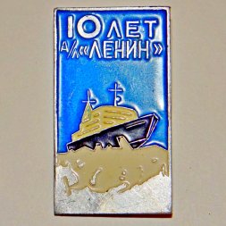 Значок "10 лет Атомный Ледокол Ленин"