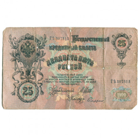 Российская империя 25 рублей 1909 год - Шипов - Сафронов - G