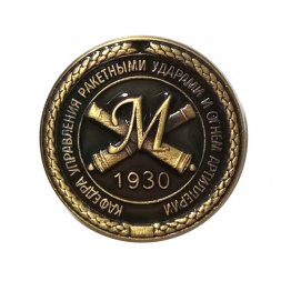 Знак Михайловская военная артиллерийская академия. Кафедра управления ракетными ударами и огнем артиллерии