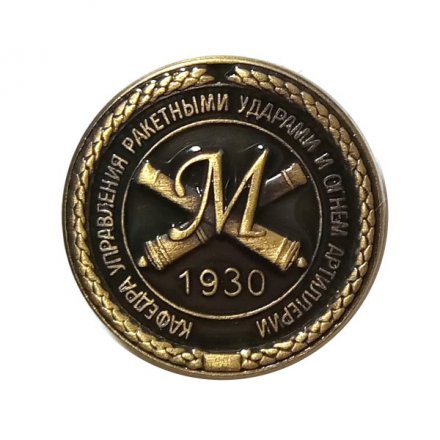 Знак Михайловская военная артиллерийская академия. Кафедра управления ракетными ударами и огнем артиллерии