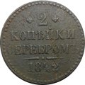 2 копейки 1842 год СПМ Николай I (1825—1855)