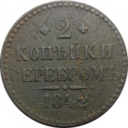 2 копейки 1842 год СПМ Николай I (1825—1855)