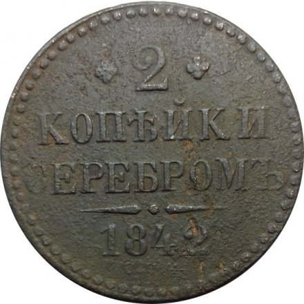 2 копейки 1842 год СПМ Николай I (1825—1855)