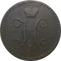 2 копейки 1842 год СПМ Николай I (1825—1855)