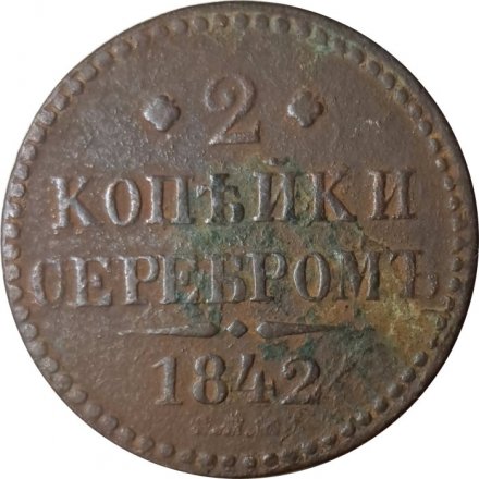 2 копейки 1842 год СПМ Николай I (1825—1855) - F