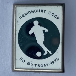 Значок. Чемпионат СССР по футболу 1971