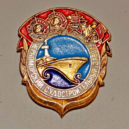 Знак Черноморский судостроительный завод