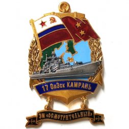 Знак 17 ОпЭск Камрань. ЭМ "Осмотрительный"