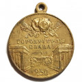 Медаль &quot;В память 250-летия Ленинграда&quot; (без колодки)