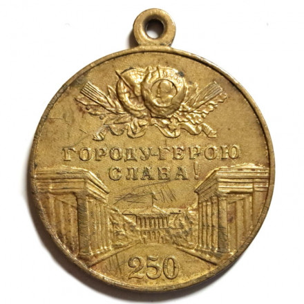 Медаль &quot;В память 250-летия Ленинграда&quot; (без колодки)