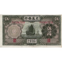 Китай 5 юаней 1935 год - Bank of Communications - Джонка - XF+