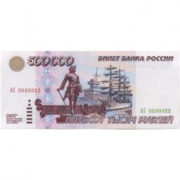 Россия 500000 рублей 1995 год - XF